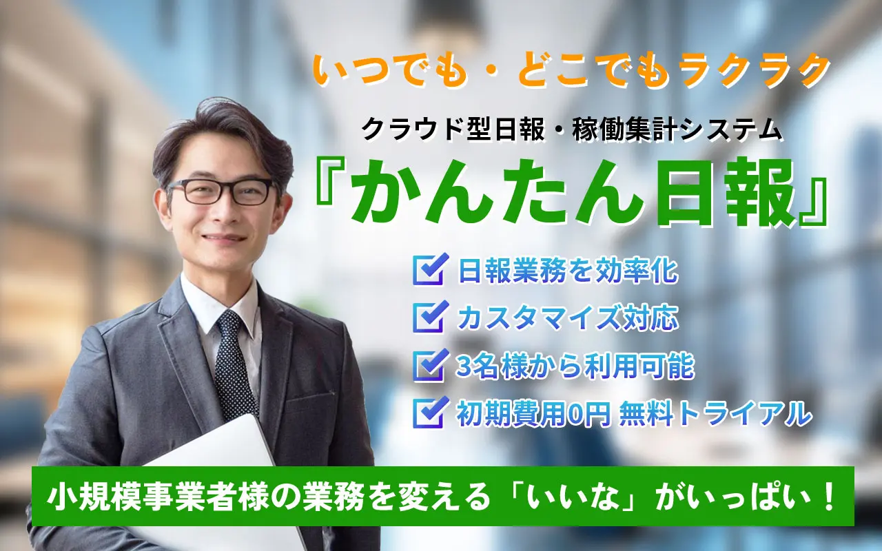 いつでも・どこでもラクラク。クラウド型日報・稼働集計システム『かんたん日報』✔日報業務を効率化　✔カスタマイズ可能　✔3名様から利用可能　✔初期費用0円 無料トライアル　小規模業者様の業務を変える「いいな」がいっぱい！